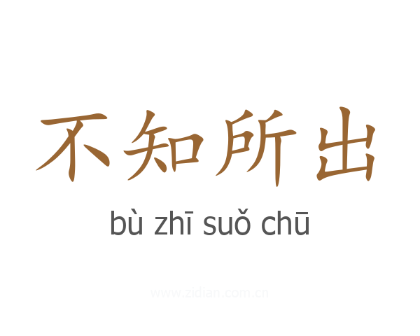 不知所出