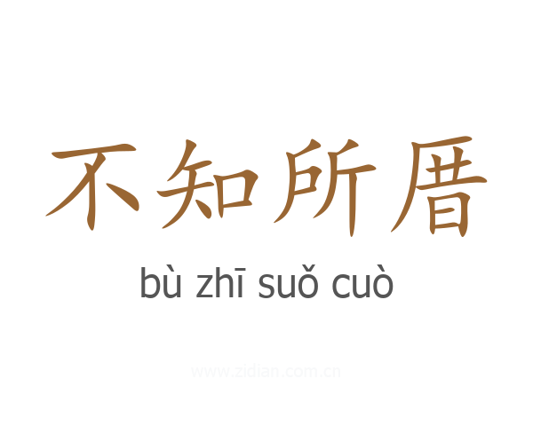 不知所厝