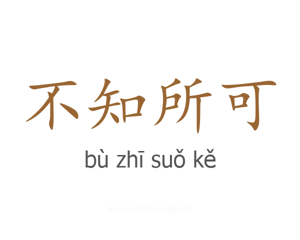 不知所可