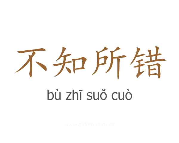 不知所错