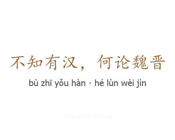 不知有汉,何论魏晋