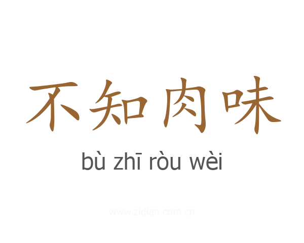 不知肉味