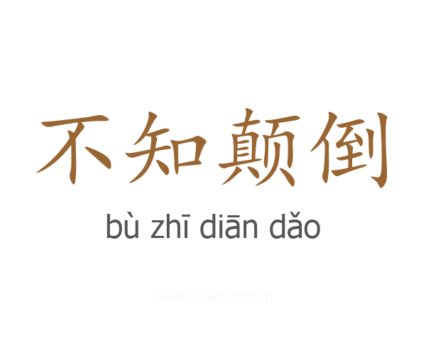 不知颠倒