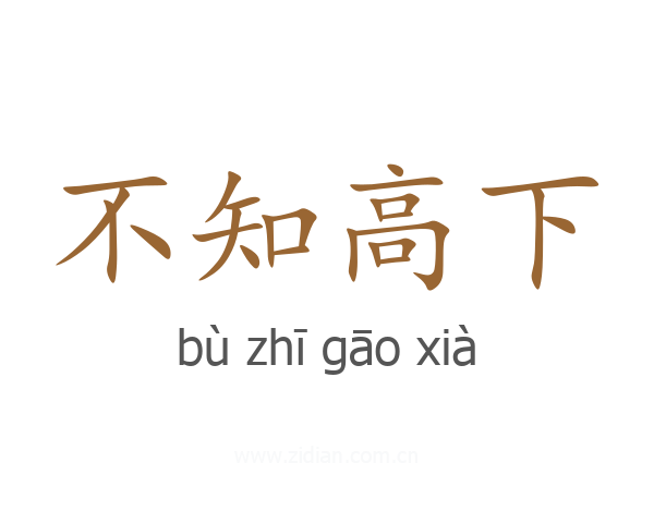 不知高下
