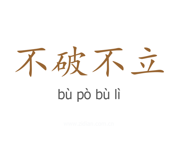 不破不立
