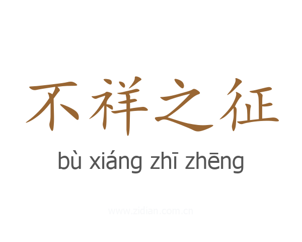 不祥之征