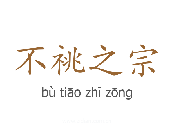 不祧之宗