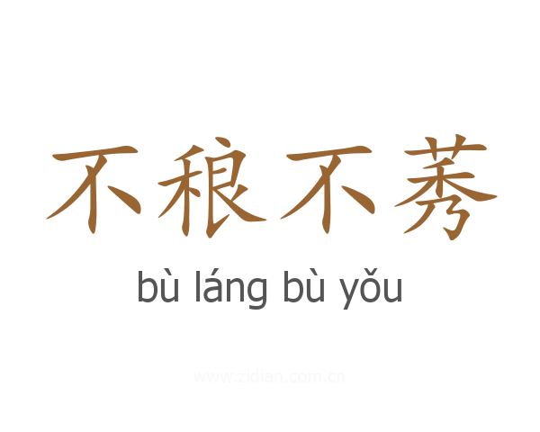 不稂不莠