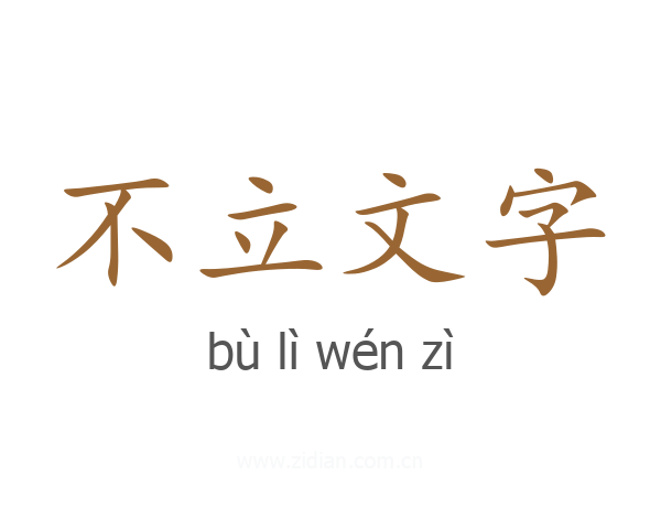 不立文字