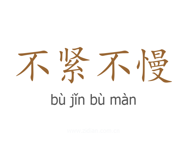 不紧不慢