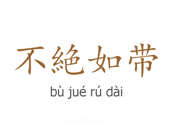 不絶如带