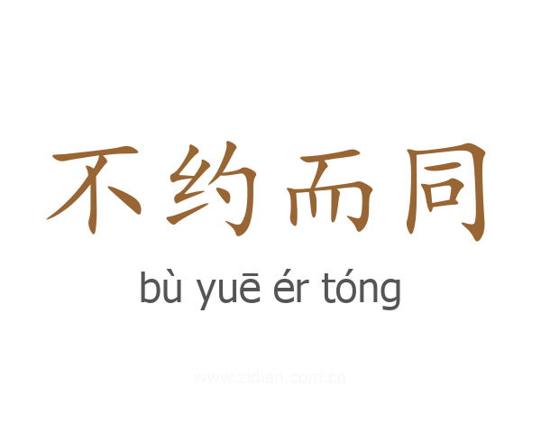 不约而同