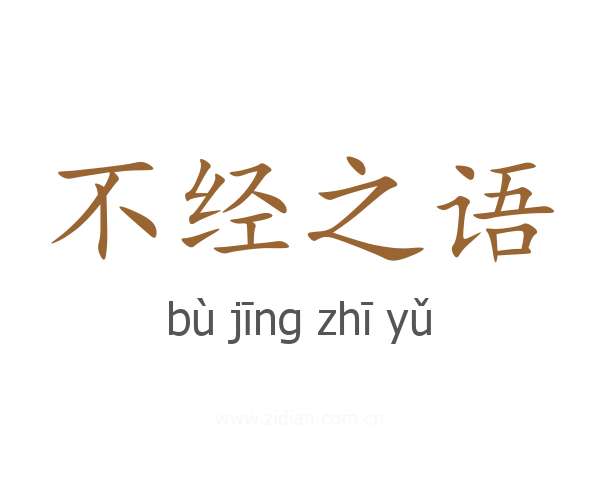 不经之语