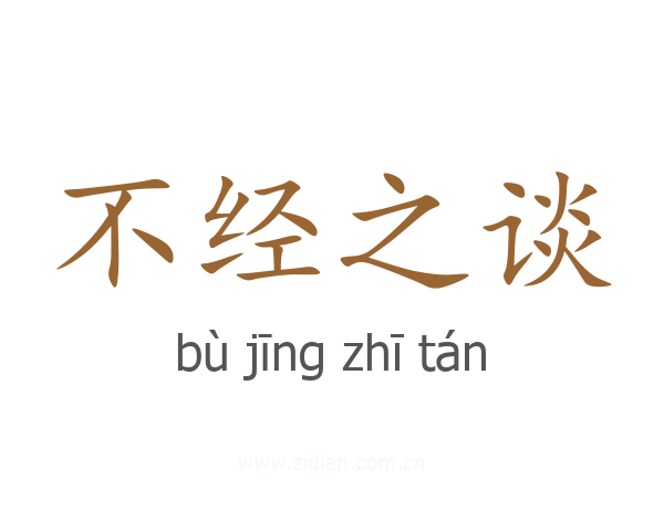 不经之谈
