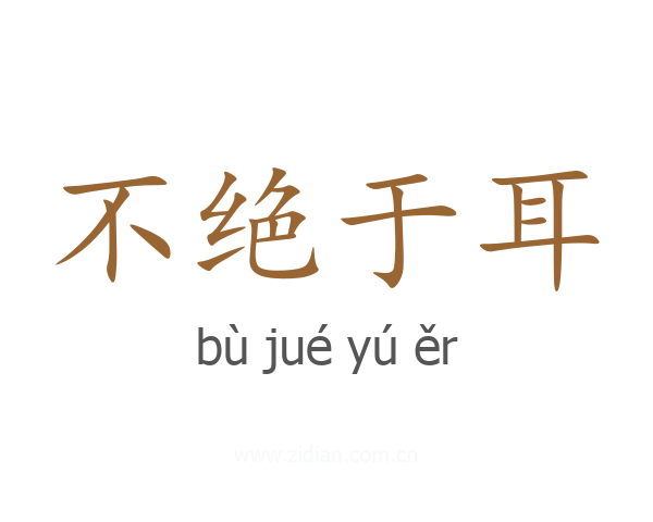不绝于耳