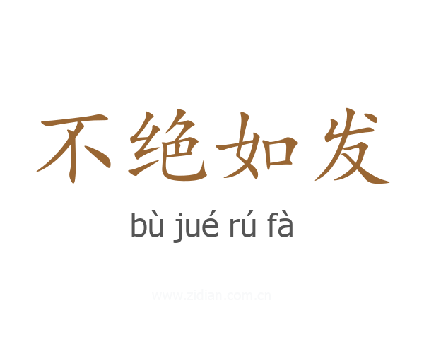 不绝如发