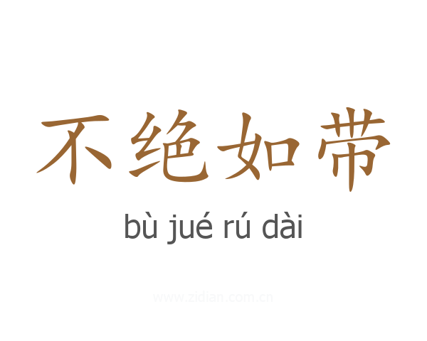 不绝如带