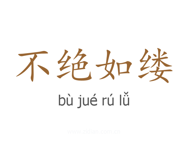 不绝如缕