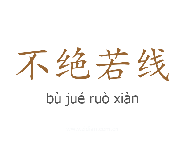 不绝若线