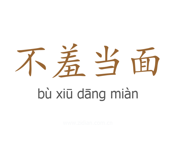 不羞当面