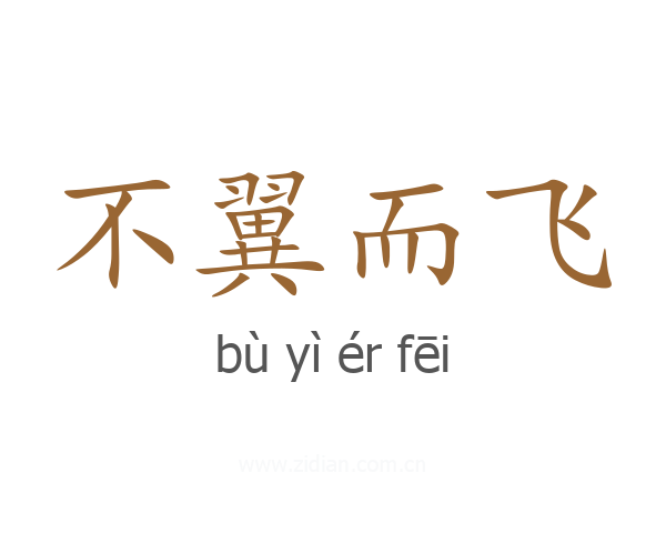 不翼而飞
