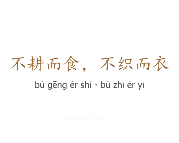 不耕而食,不织而衣