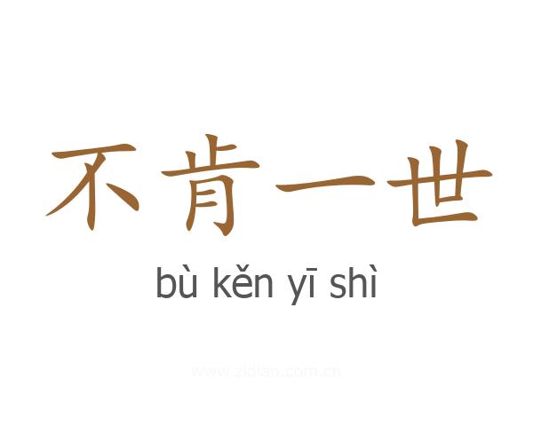 不肯一世