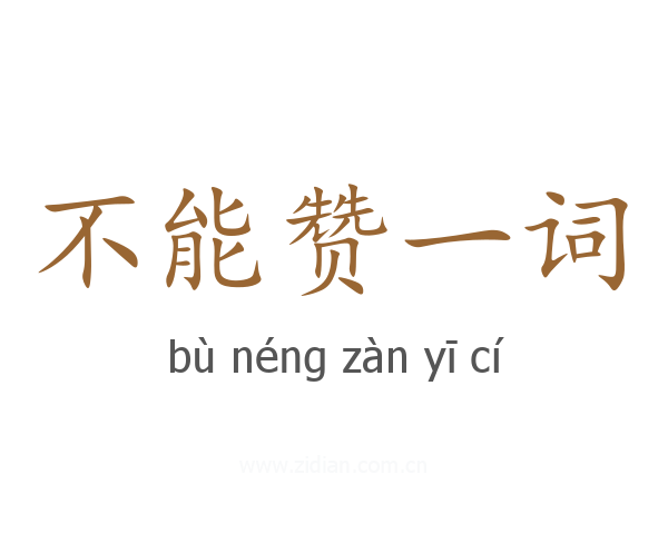 不能赞一词