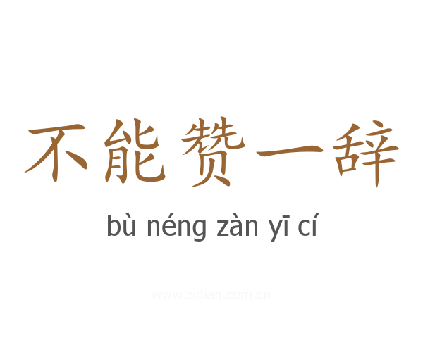 不能赞一辞