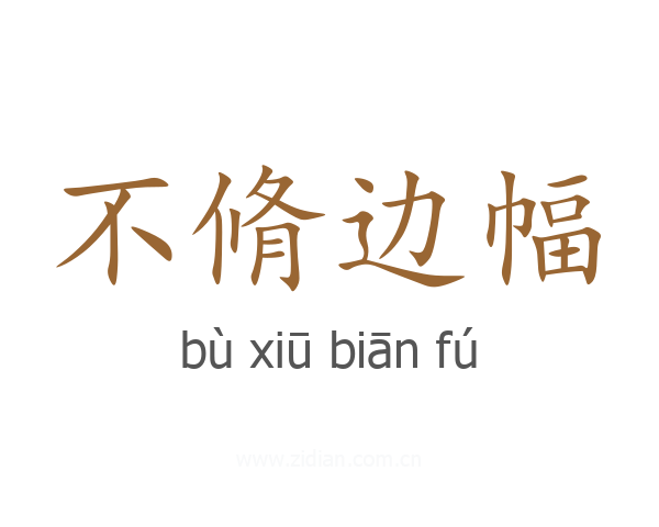 不脩边幅