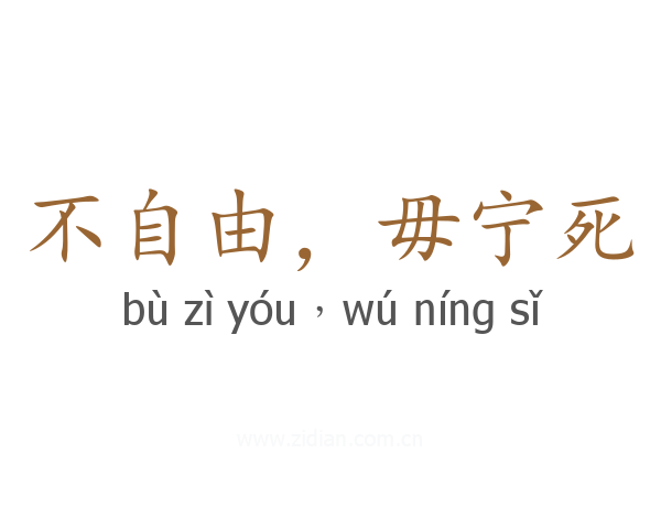 不自由,毋宁死