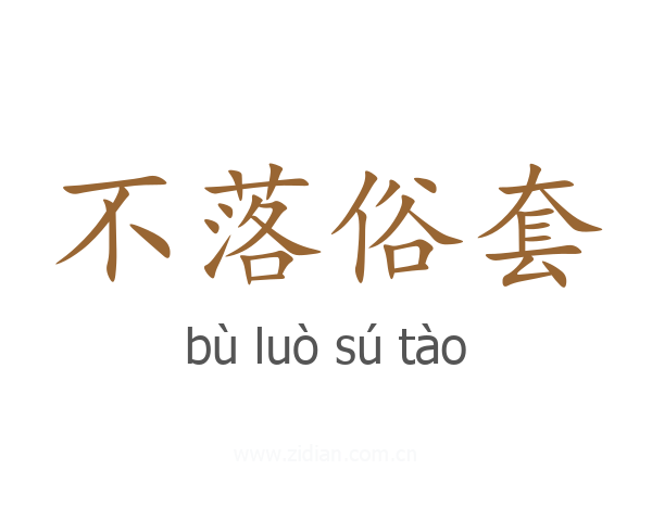 不落俗套