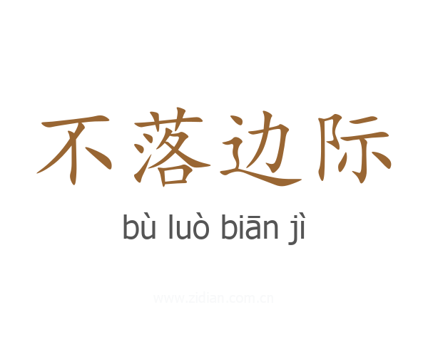 不落边际