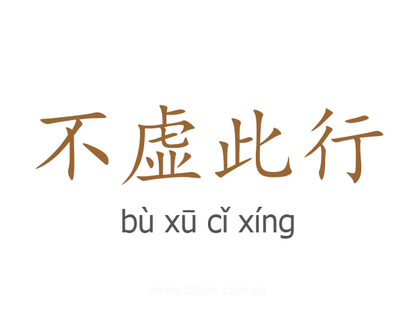 不虚此行