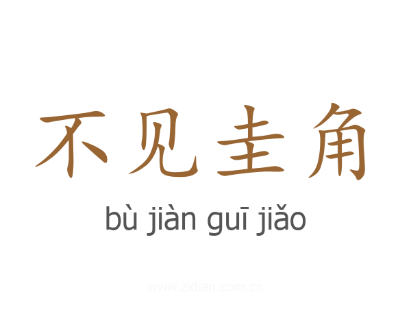 不见圭角
