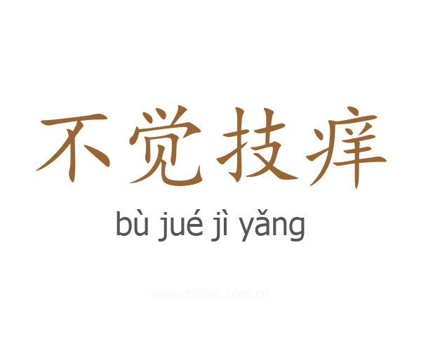 不觉技痒