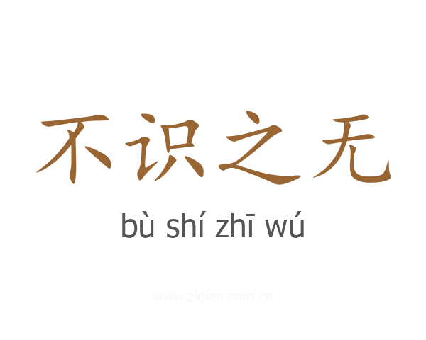 不识之无