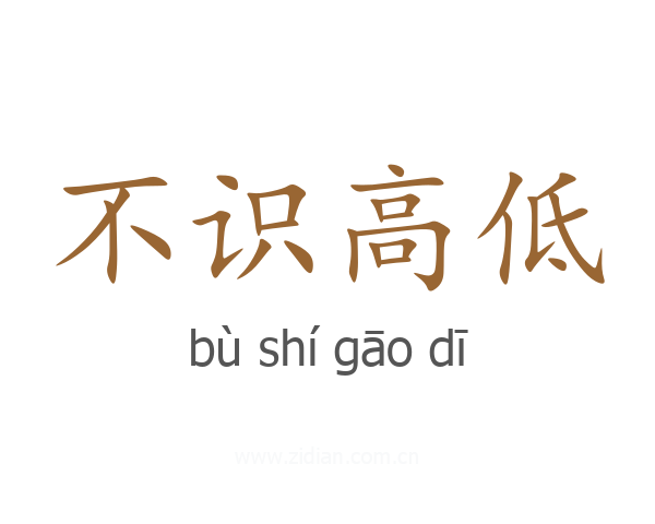 不识高低