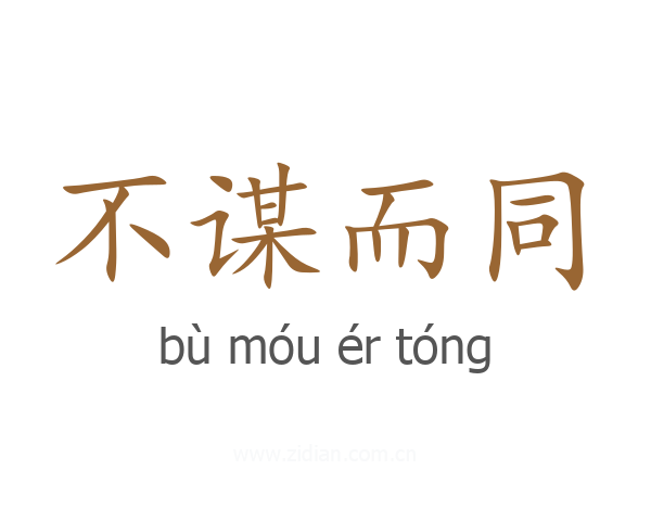 不谋而同