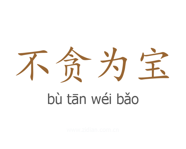 不贪为宝