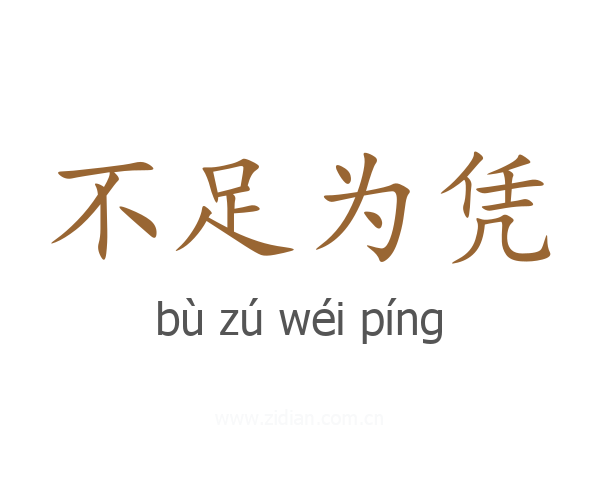 不足为凭