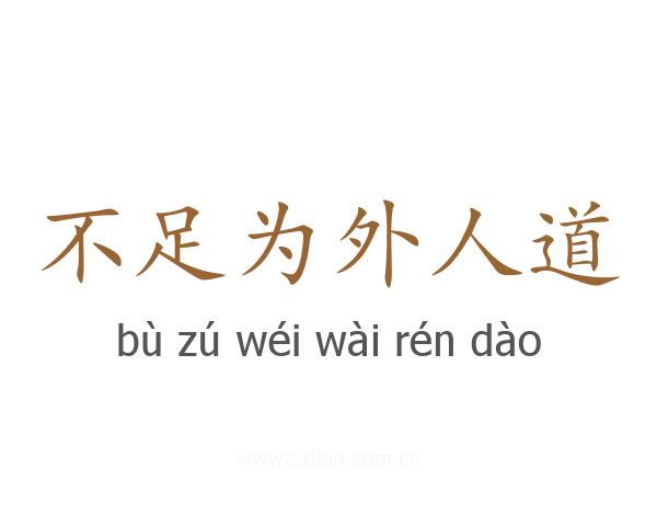 不足为外人道