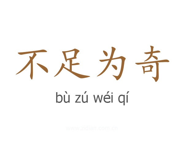 不足为奇