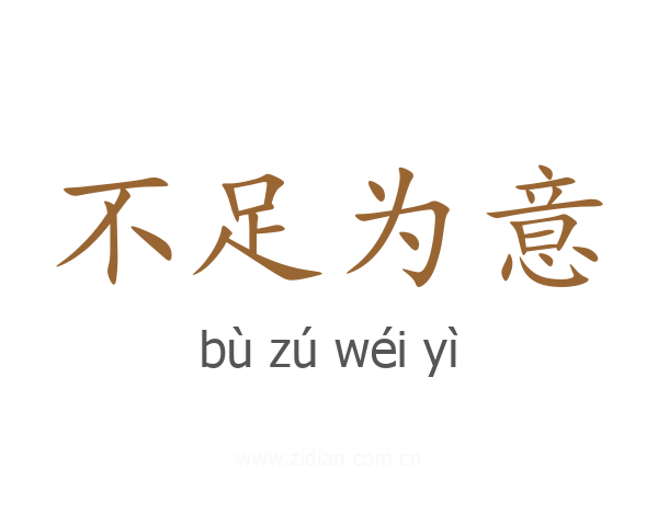 不足为意