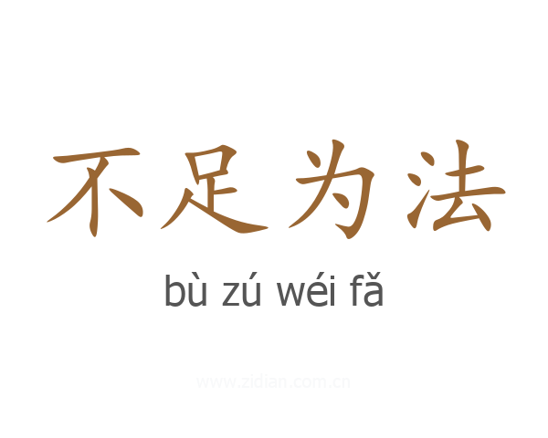 不足为法