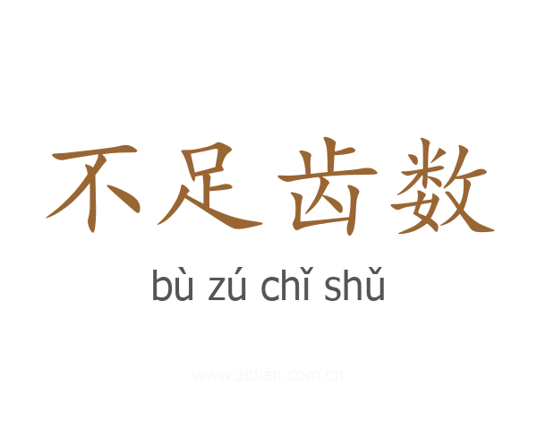不足齿数