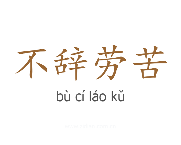 不辞劳苦