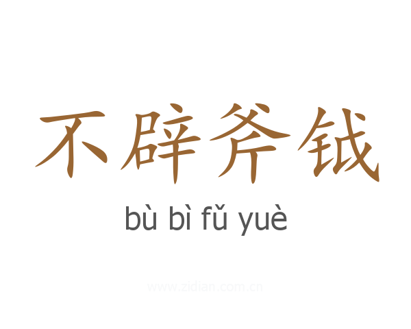 不辟斧钺