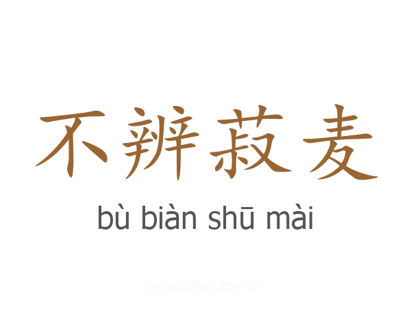 不辨菽麦