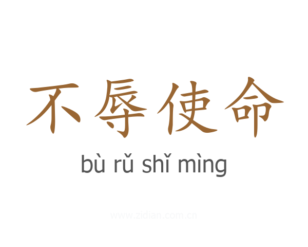 不辱使命